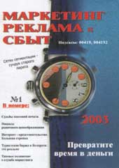 Выпуск №1 \ 2003 ежемесячного журнала Маркетинг, Реклама, Сбыт